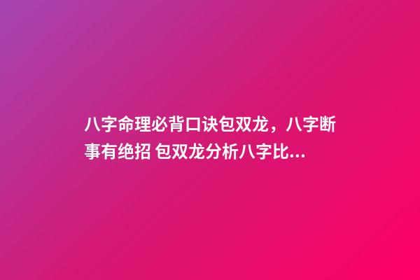 八字命理必背口诀包双龙，八字断事有绝招 包双龙分析八字比劫克官杀什么意思-第1张-观点-玄机派